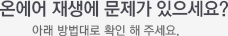 온에어 재생에 문제가 있으세요? 아래 방법대로 확인 해 주세요.