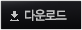 다운로드